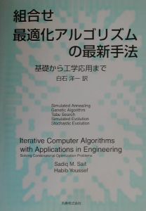 組合せ最適化アルゴリズムの最新手法