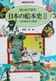 はじめて学ぶ日本の絵本史　15年戦争下の絵本(2)