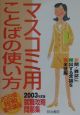 マスコミ用ことばの使い方　2003年度版