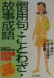 慣用句・ことわざ・故事成語　2003年度版