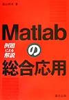 Ｍａｔｌａｂの総合応用