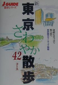 新東京さわやか散歩４２コース