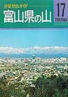 富山県の山