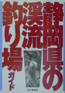 静岡県の渓流釣り場ガイド