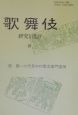 歌舞伎　研究と批評(28)