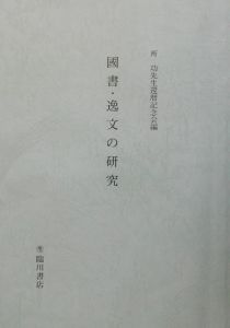 所功先生還暦記念会『國書・逸文の研究』