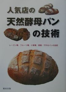人気店の天然酵母パンの技術