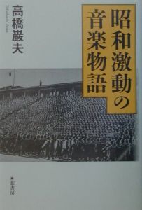 昭和激動の音楽物語