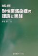 耐性菌感染症の理論と実践