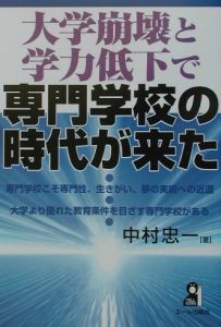 大学崩壊と学力低下で専門学校の時代が来た