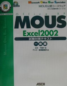 ＭＯＵＳ　Ｅｘｃｅｌ２００２試験対策テキスト　一般編