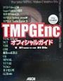 TMPGEncオフィシャルガイド