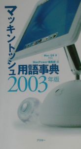 マッキントッシュ用語事典　２００３年版