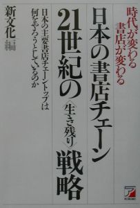 新文化『日本の書店チェーン21世紀の〈生き残り〉戦略』