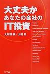 大丈夫かあなたの会社のＩＴ投資