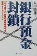 「銀行預金」封鎖