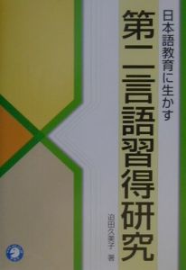 日本語教育に生かす第二言語習得研究