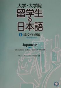 大学・大学院留学生の日本語　論文作成編