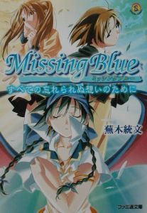 Ｍｉｓｓｉｎｇ　ｂｌｕｅ　すべて忘れられぬ想いのために