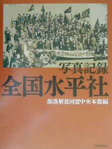 写真記録 部落解放運動史 写真記録 部落解放運動史 全国水平社創立100年/部落解放同盟中央本部