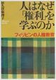 人はなぜ「権利」を学ぶのか