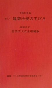 新しい建築法規の手びき　平成１４年版