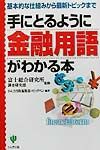 手にとるように金融用語がわかる本