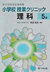 小学校授業クリニック理科　５年