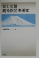 富士北麓観光開発史研究