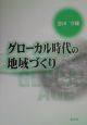 グローカル時代の地域づくり