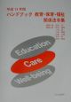 ハンドブック教育・保育・福祉関係法令集　平成14年版