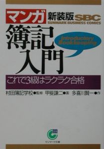 〈マンガ〉簿記入門