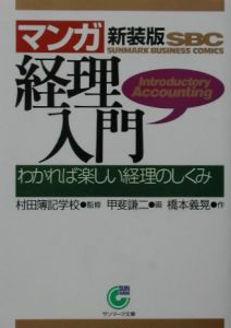 〈マンガ〉経理入門