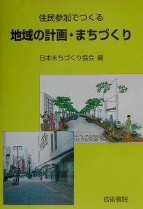 日本まちづくり協会『住民参加でつくる地域の計画・まちづくり』