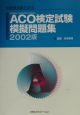 ACO検定試験模擬問題集　2002