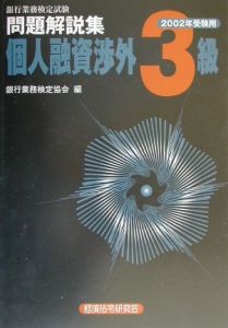 個人融資渉外３級 ２００２年受験用/経済法令研究会/銀行業務検定協会