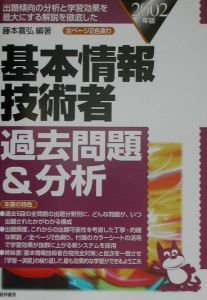 基本情報技術者過去問題&分析 2002年版