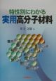 特性別にわかる実用高分子材料