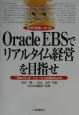 Oracle　EBSでリアルタイム経営を目指せ
