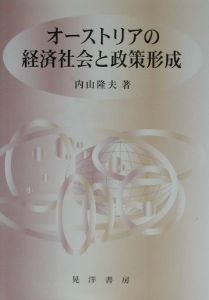 オーストリアの経済社会と政策形成