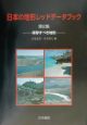 日本の地形レッドデータブック　保存すべき地形　第2集