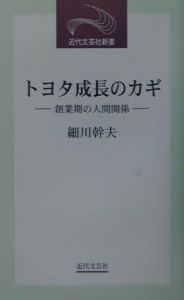 トヨタ成長のカギ