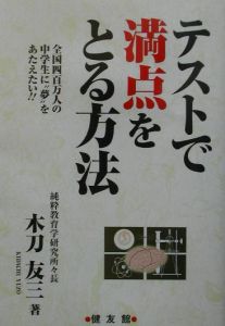 テストで満点をとる方法 木刀友三の本 情報誌 Tsutaya ツタヤ