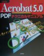 Adobe　Acrobat5．0　PDFテクニカルマニュア