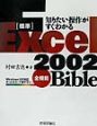 「標準」Excel　2002全機能bible