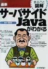 最新サーバサイドＪａｖａがわかる