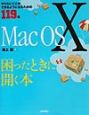 MacOS10困ったときに開く本