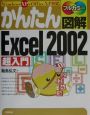 かんたん図解Excel　2002超入門