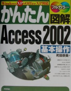 かんたん図解Access 2002基本操作