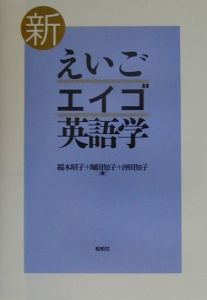 新えいご・エイゴ・英語学